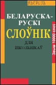 Беларуска-расейскі слоўнік (Булыка)