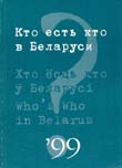 Кто есть кто в Беларуси (1999)