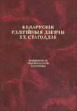 Беларускія рэлігійныя дзеячы (XX ст.). Даведнік