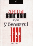 Антысавецкія рухі ў Беларусі (1944-1956). Даведнік